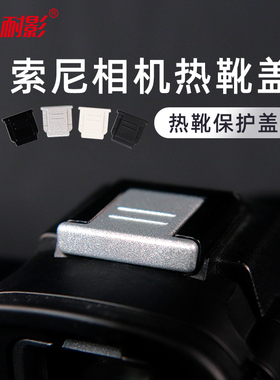 热靴盖微单适用于A6600 A6300 A6500 A7R2 A7M3 A6400 A72 R4热靴保护盖