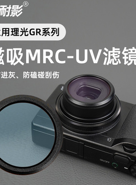 耐影适用于理光GR1 GR2 GR3 GR4保护UV滤镜佳能G7X2 G7X3松下LX10索尼ZV1磁吸MRC UV滤镜偏振镜减光镜星光镜