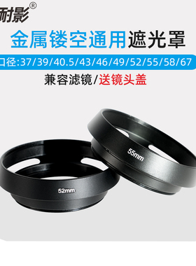 耐影金属镂空遮光罩35 37 39 40.5 43 46 49 52 55 58 62 67mm适用于徕卡/蔡司/福伦达/七工匠镜头螺口广角罩