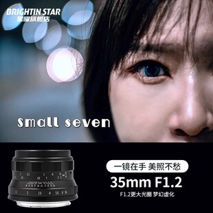 星曜35mm f1.2人像大光圈镜头适用于索尼E佳能M尼康Z50富士XF松下
