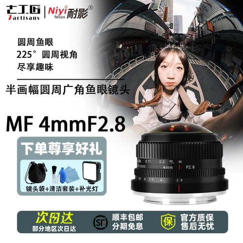 七工匠4mmF2.8广角圆周鱼眼镜头