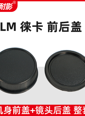 耐影前后盖适用于徕卡/莱卡LM机身M10 M11 MP前盖蔡司福伦达VM镜头后盖适用徕卡m卡口镜头