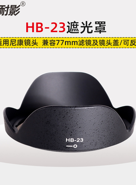 耐影遮光罩HB-23适用于尼康17-35 18-35 12-24 16-35 10-24mm镜头