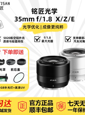 铭匠35mm F1.8II二代自动对焦镜头适用于富士X索尼E尼康Z卡口z50