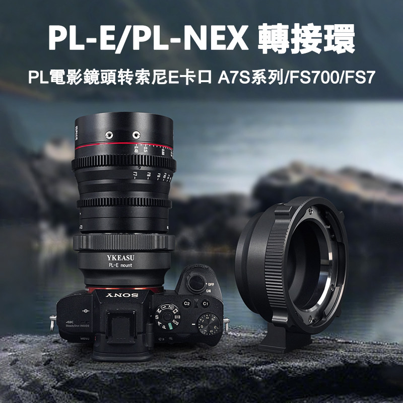 耐影电影镜头PL-NEX适用于索尼机身转接环A7M4/R5 ZVE10二代 A7S3 A7R2/CR微单相机