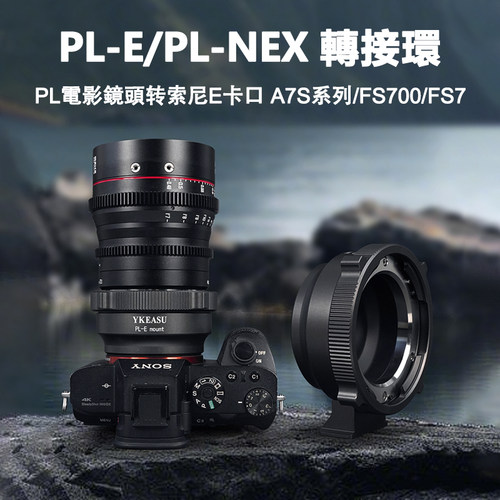 PL-NEX镜头适用于索尼机身转接环