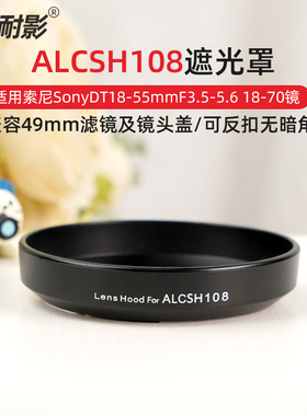 耐影遮光罩适用于索尼 SonyDT18-55mmF3.5-5.6 18-70遮光罩 镜头盖配件替代ALCSH108遮光罩