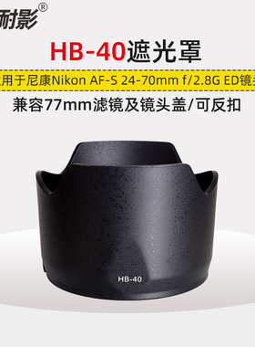 耐影遮光罩HB-40适用于尼康24-70mm f2.8G一代 77mm卡口莲花遮阳罩