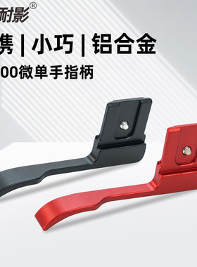 耐影高级金属热靴手指柄适用于索尼A6000理光GR3富士X100F X100V XT4 XT30 XT100相机专用增加手感防尘热靴盖