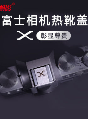 耐影热靴盖铝合金适用于富士相机XS10 XS20 XT30二代XT20 XT4 XT5 XA7 XE3 X100V XT100 XPRO3通用防尘保护盖