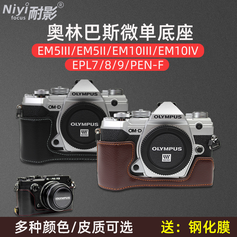 耐影底座适用于奥林巴斯EM5II EM10 IV III EPL7 8 9 PEN-F EP7 3C数码配件 摄影包 原图主图