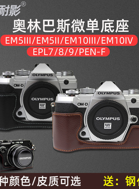 耐影底座适用于奥林巴斯EM5II EM10 IV III EPL7 8 9 PEN-F EP7 OM5 EM5III OM1真皮相机底座皮套包保护套