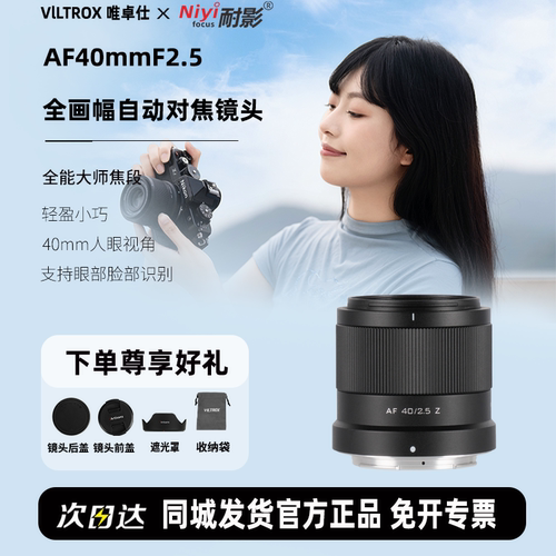 唯卓仕40mmF2.5自动全画幅镜头