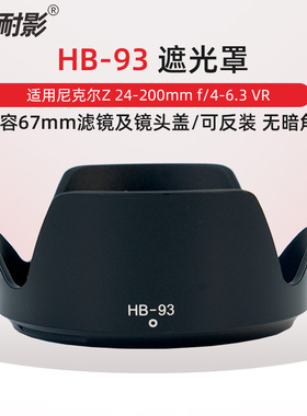 耐影  HB-93适用于尼康遮光罩 Z 24-200镜头 尼克尔Z 24-200mm f/4-6.3 VR 全画幅旅游微单67mm UV滤镜配件