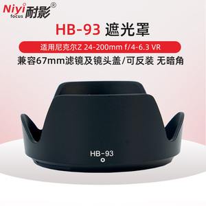 耐影  HB-93适用于尼康遮光罩 Z 24-200镜头 尼克尔Z 24-200mm f/4-6.3 VR 全画幅旅游微单67mm UV滤镜配件
