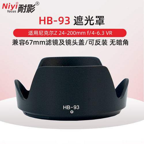 适用于尼康HB-93遮光罩