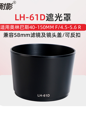 耐影LH-61D遮光罩适用于奥林巴斯40-150mm f4-5.6镜头58mm可反装