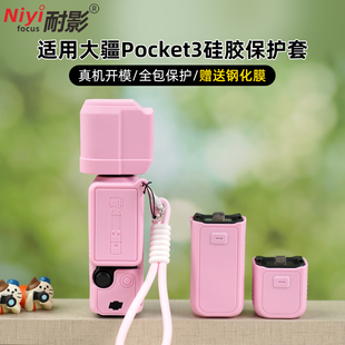 耐影硅胶套适用于大疆Pocket3硅胶保护套Pocket3保护套标准版全能套装收纳包保护壳防刮配件