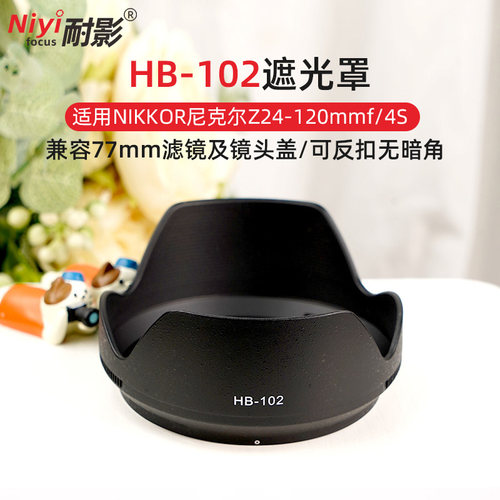 耐影遮光罩替代HB-102遮光罩