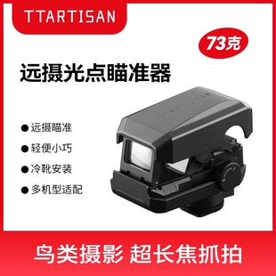 适用于单反索尼佳能尼康微单 远摄辅助快速对焦跟踪拍摄 光点辅助外置 长焦光点瞄准器 铭匠光学