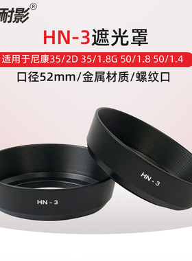 耐影适用于 HN-3金属遮光罩适用于尼康Nikon 35/2D 35/1.8G 501.8 501.4 52mm