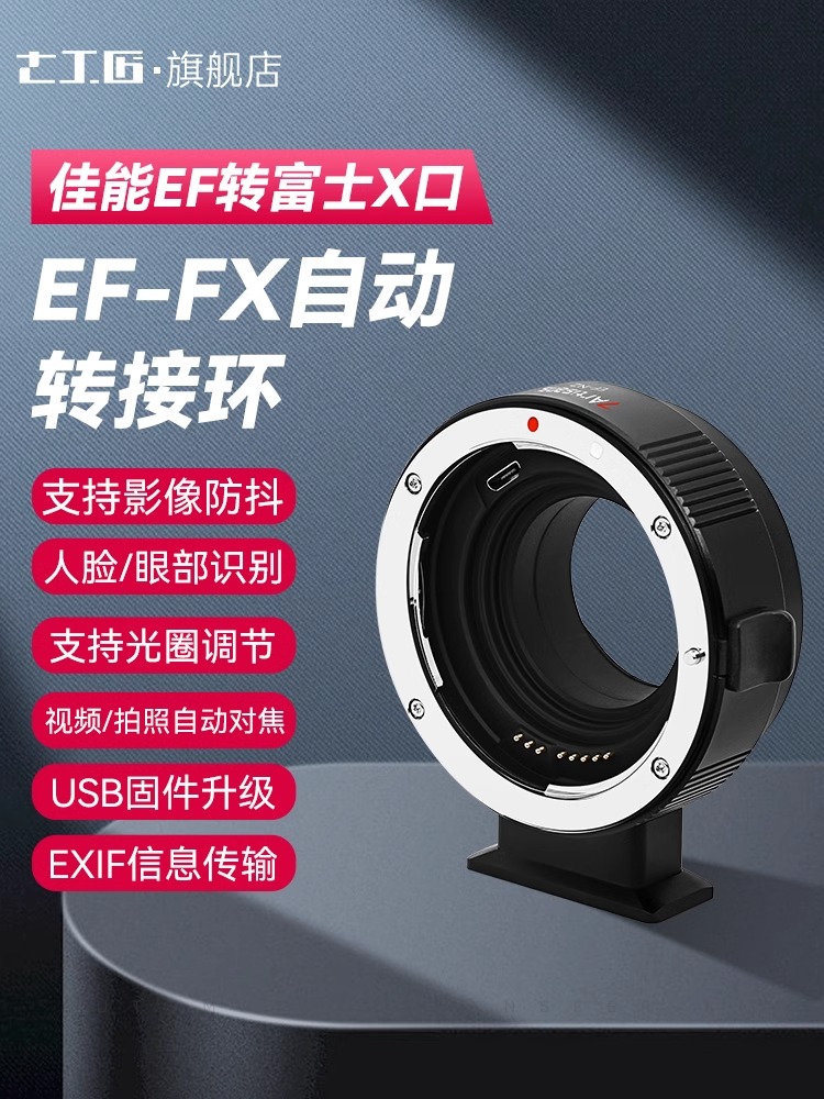 七工匠EF-FX转接环富士X-S10