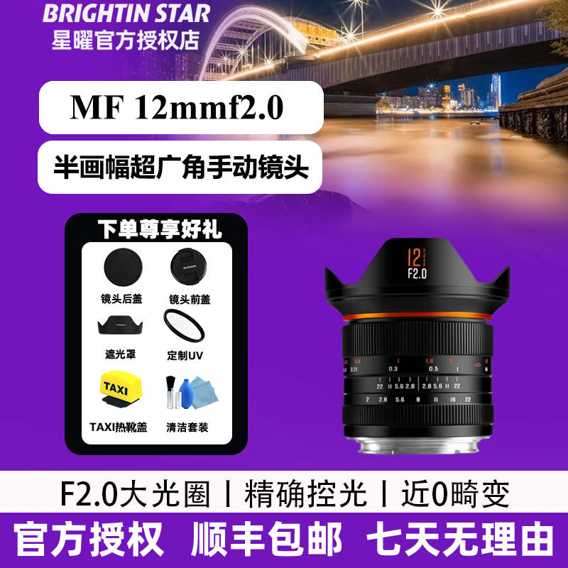 星曜12mmf2.0超广角镜头