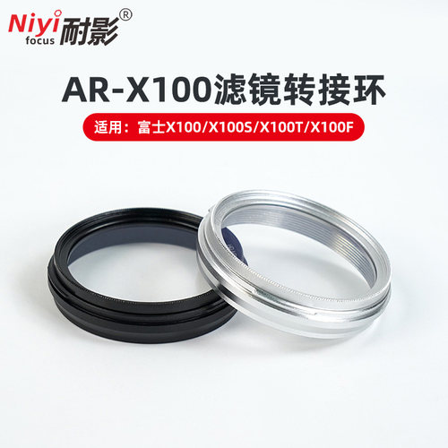 耐影 金属转接环适用于富士X100V X100S X100F X100T相机镜头转接可装MRCUV滤镜防水防油