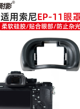 耐影EP-10/11眼罩适用于索尼A6000 A6300 A7R2 M2 M3取景器保护罩