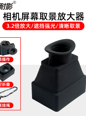 耐影屏幕取景器3倍通用遮阳罩LCD屏幕遮光罩适用于佳能5D4 R5 R6尼康D850富士XS10微单反相机遮光镜 观景器