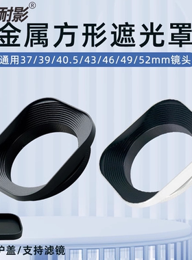 耐影 铝合金方形遮光罩37/39/40.5/43/46/49/52/55/58/62mm金属保护盖自带转接环适用尼康Z30富士XM5索尼佳能