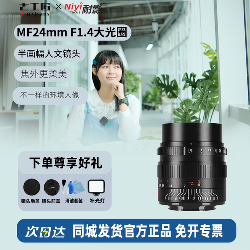 七工匠24mmF1.4广角人文镜头