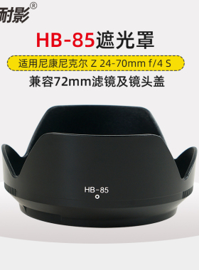 耐影 HB-85遮光罩适用于尼康Nikon尼克尔Z 24-70mm F4 S镜头遮阳罩Z5 Z6/Z7II Z9 ZFC微单相机配件72mm