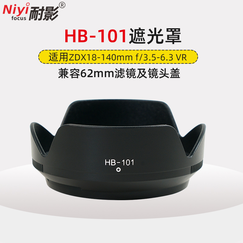 HB--101遮光罩适用于尼康