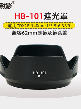 耐影遮光罩HB-101适用于尼康Nikon镜头ZDX18-140 F3.5-6.3 VR遮阳罩Z7II Z6II Z5Z7Z6 Z8 Z9 ZFC微单相机62mm