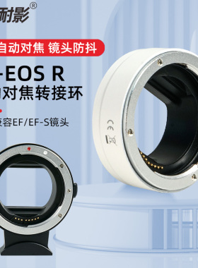 耐影适用于佳能EF-EOS R转接环R7 R5C R3 R50 R6 R10 R8 R6II R100微单RF转接EF/EF-S镜头单反相机自动对焦