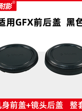 耐影前后盖适用于富士中画幅机身盖GFX100S GFX50S/R 50SII微单相机 机身后盖G卡口中画幅镜头后盖保护盖
