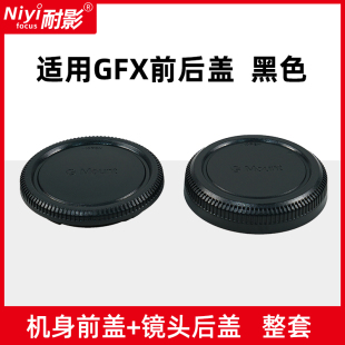 GFX50S 耐影前后盖适用于富士中画幅机身盖GFX100S 50SII微单相机 机身后盖G卡口中画幅镜头后盖保护盖