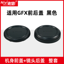 50SII微单相机 机身后盖G卡口中画幅镜头后盖保护盖 GFX50S 耐影前后盖适用于富士中画幅机身盖GFX100S