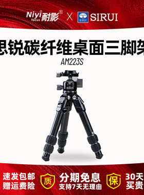 SIRUI思锐AM223S碳纤维桌面三脚架单反相机微单小巧便携铝合金支架户外摄影vlog视频直播通用球形云台三角架