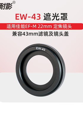 耐影EW-43遮光罩适用于佳能微单镜头22mm f2 EF-M 22mm金属遮光罩