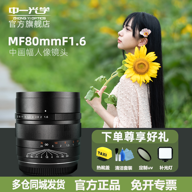 中一光学80mmF1.6大光圈镜头