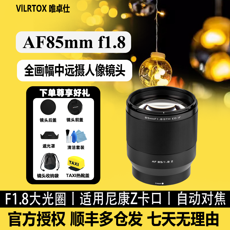 唯卓仕85mm f1.8镜头适用于尼康Z卡口全画幅Z6Z5Z7II ZFC人像镜头