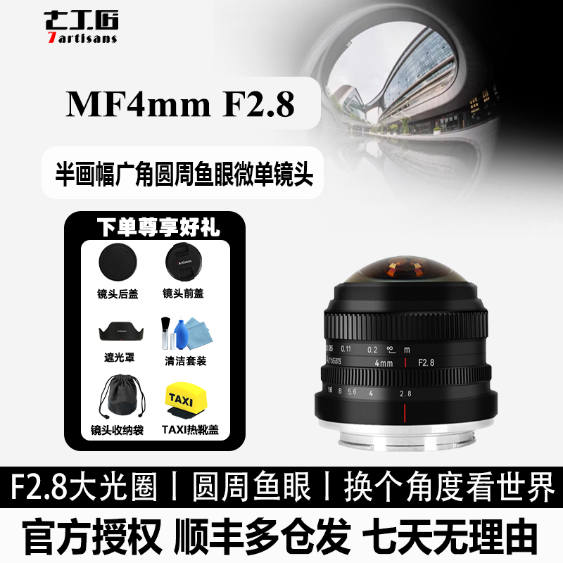 七工匠4mmF2.8广角圆周鱼眼镜头