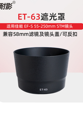 耐影ET-63遮光罩适用于佳能EF-S 55-250mm f4-5.6 IS STM镜头遮光罩