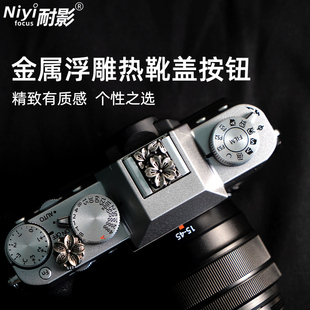 耐影铝合金属热靴盖适用于富士XT50 XT30二代 XT5 XS20索尼ZVE10尼康Z5佳能R微单相机快门按钮樱花防尘保护盖