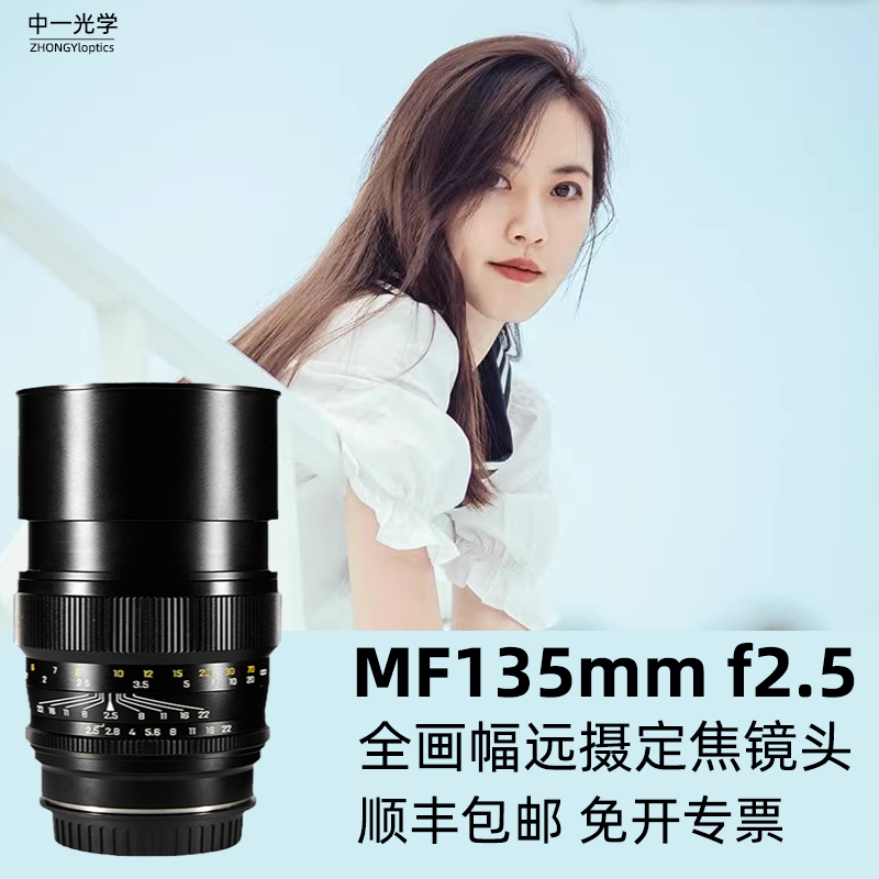 中一光学135mm f2.5全画幅定焦适用于佳能尼康索尼远摄长定焦镜头