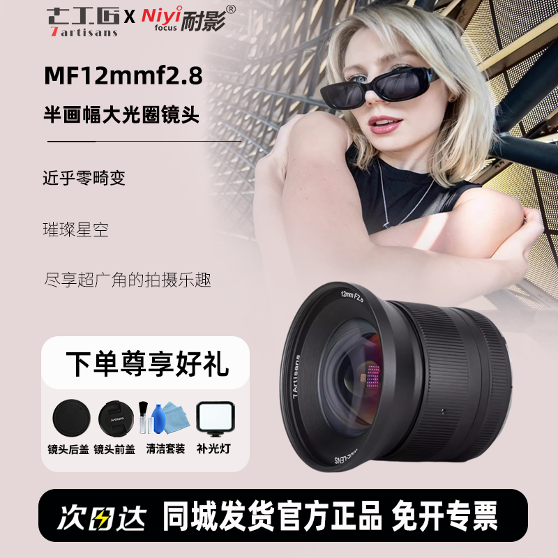 七工匠12mmf2.8微单镜头