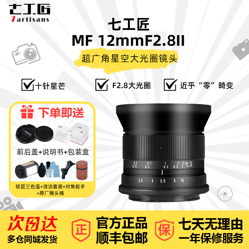 七工匠12mmf2.8微单镜头