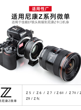 唯卓仕EF-Z转接环适用于佳能EF单反镜头转接尼康Z卡口Z6 Z7II Z50 ZFC微单相机机身转接环自动对焦增光减焦